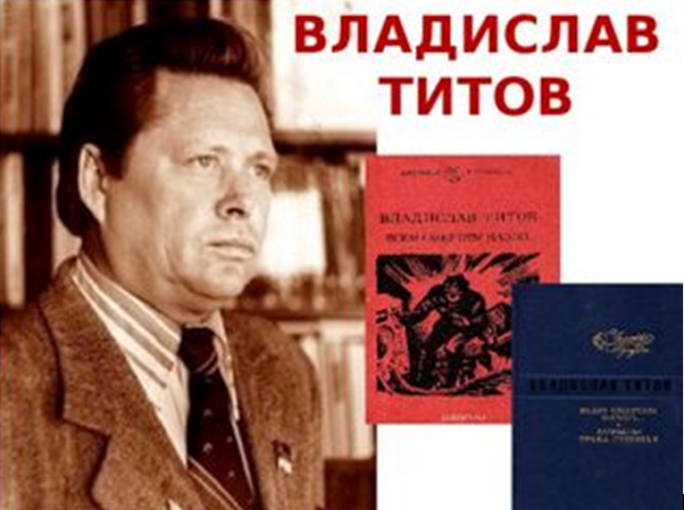 Всем смертям назло кратко. Владислав Андреевич Титов. Владислав Титов писатель. Титов Владислав Андреевич книги. Владислав Андреевич Титов фото.