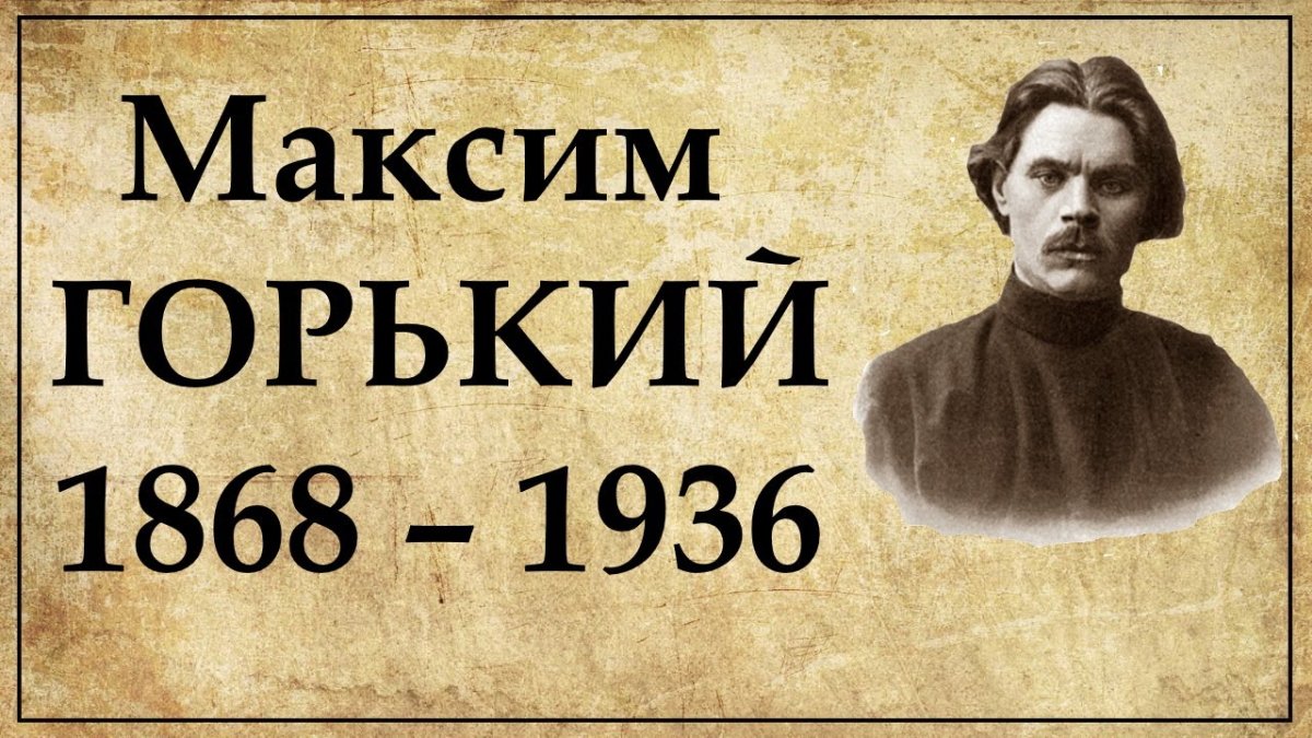 День рождения Максима ГОРЬКОГО » МСП: стихи, проза, авторская песня,  публицистика, юмор