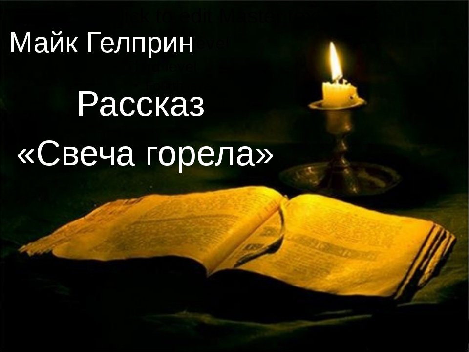 Рассказ гелприна свеча горела. Книга и свеча. Молитва свеча. Горящая свеча и книга. Евангелие свеча.