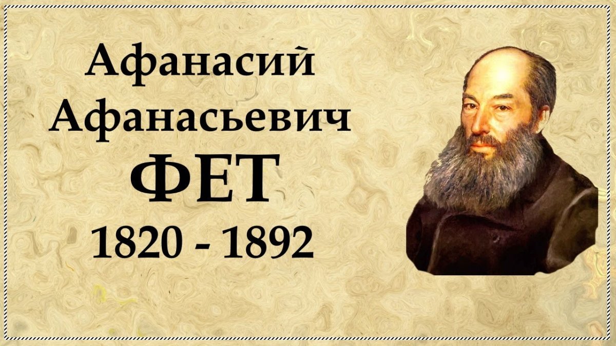 Лирическая дерзость Исполняется 203 года со дня рождения Афанасия Фета »  МСП: стихи, проза, авторская песня, публицистика, юмор